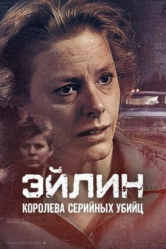 Эйлин: королева серийных убийц