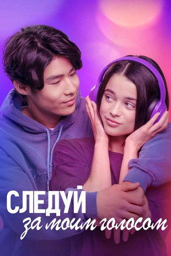 Следуй за моим голосом