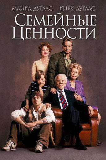 Семейные ценности