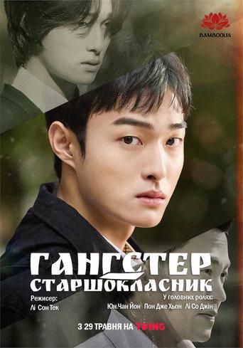 Гангстер-старшокласник