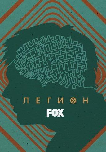 Легион