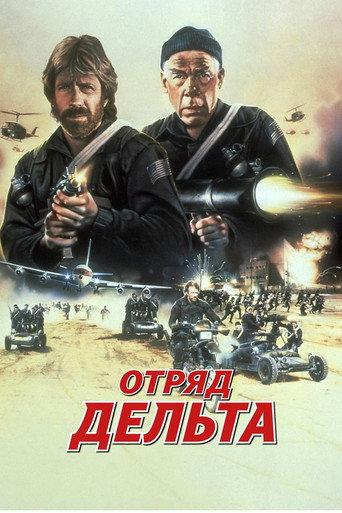 Отряд «Дельта»