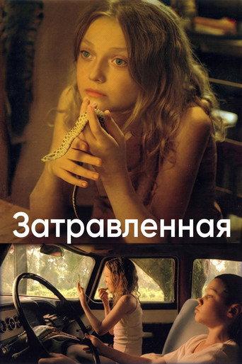 Затравленная