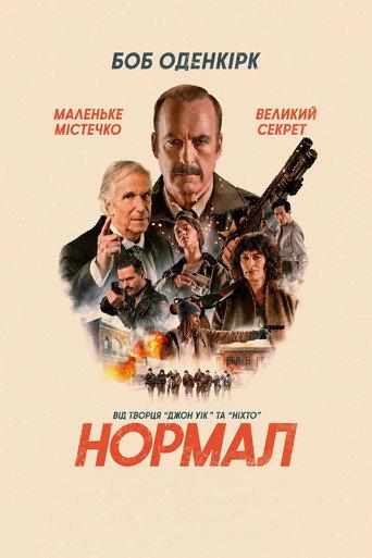 Нормал