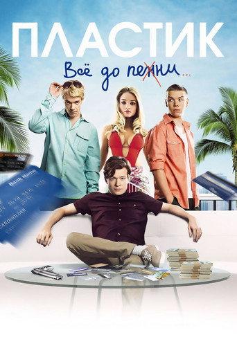 Пластик
