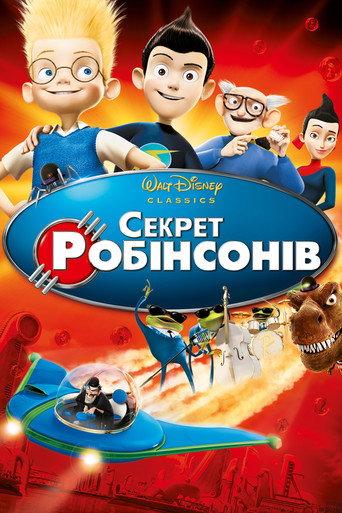 Секрет Робінсонів