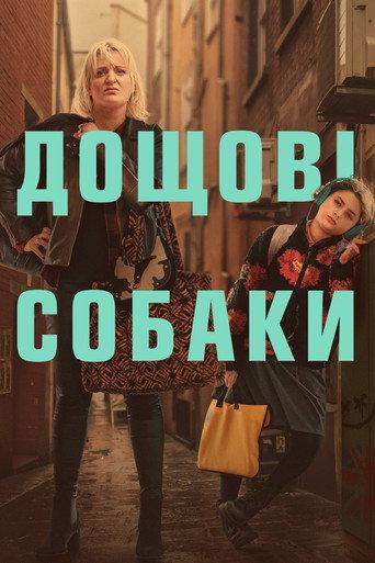Дощові собаки