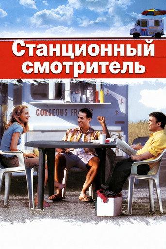 Станционный смотритель