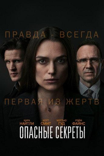 Опасные секреты