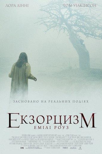 Екзорцизм Емілі Роуз