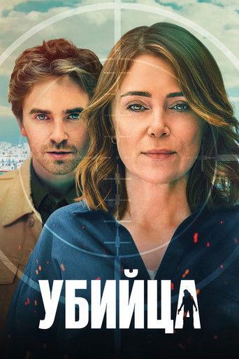 Убийца