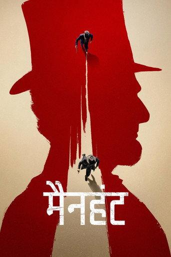 मैनहंट