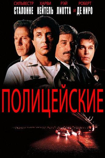 Полицейские