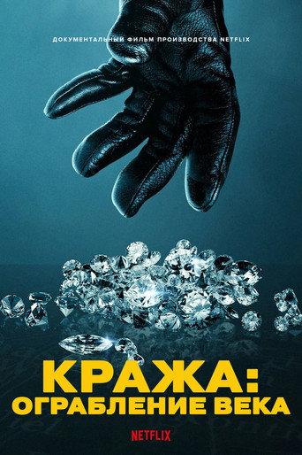 Кража: Ограбление века