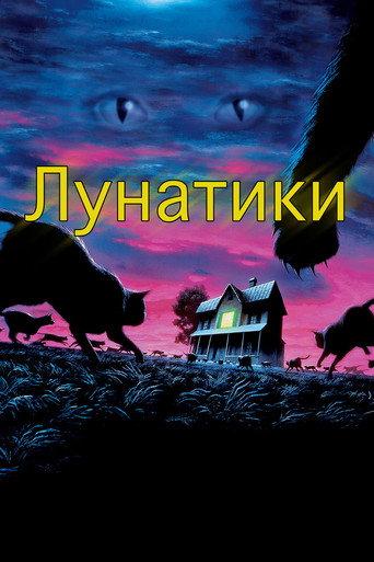 Лунатики