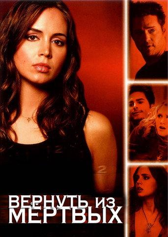 Вернуть из мёртвых