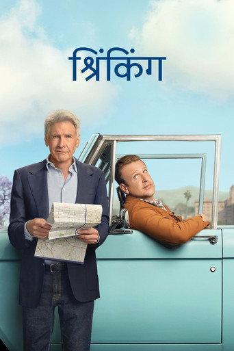 श्रिंकिंग
