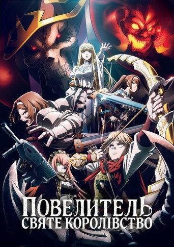 Повелитель: Святе Королівство