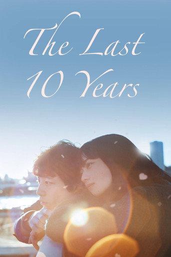 Последние 10 лет