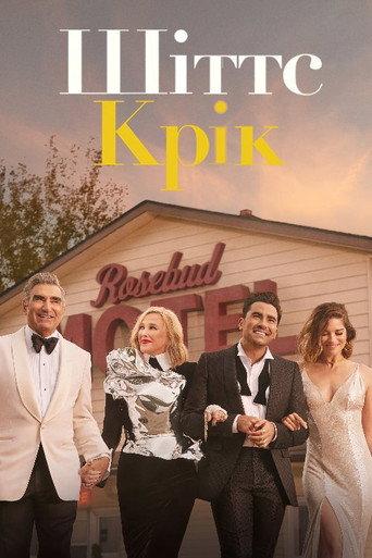 Шіттс Крік