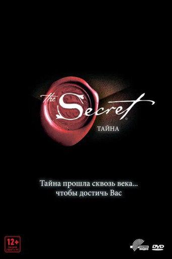 Тайна