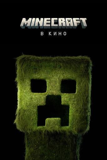 Minecraft в кино