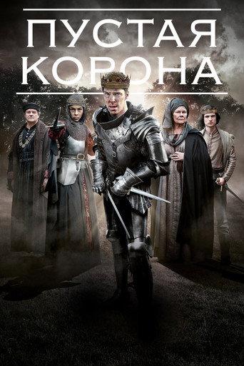Пустая корона