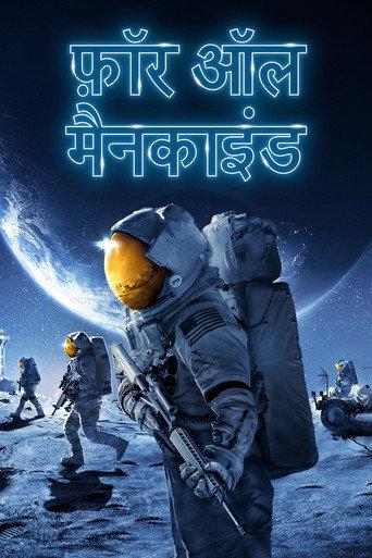 फ़ॉर ऑल मैनकाइंड