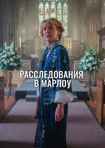 Клуб убийств Марлоу