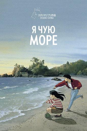 Я чую море