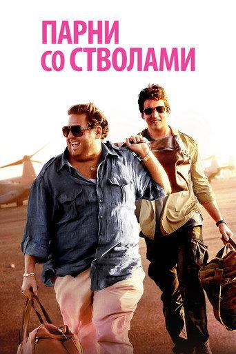 Парни со стволами