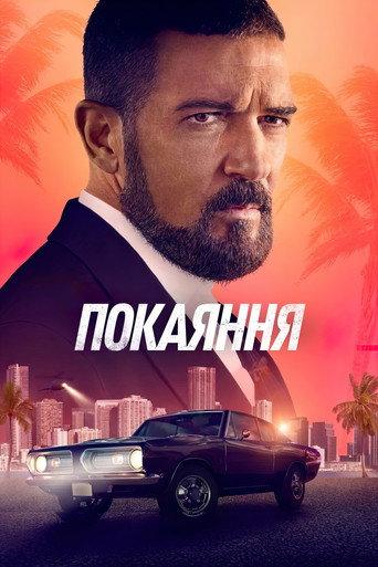 Покаяння