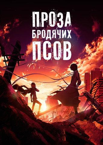 Проза бродячих псов: Сгнившее яблоко