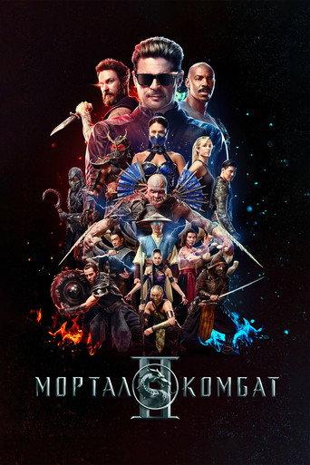 Мортал Комбат 2