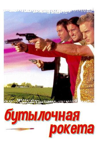 Бутылочная ракета