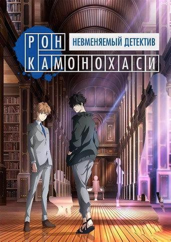 Рон Камонохаши: Невменяемый детектив