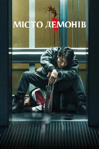 Місто демонів