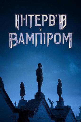 Інтерв’ю з вампіром