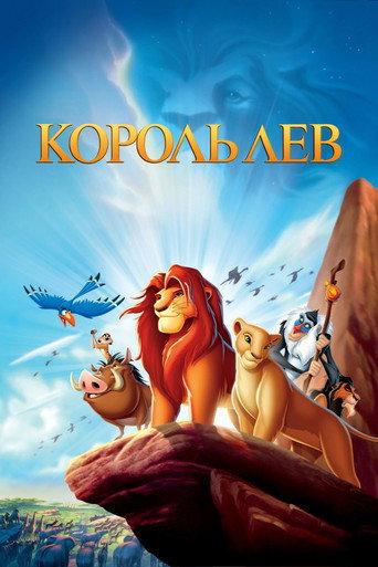 Король Лев