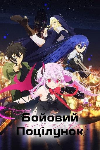 Бойовий поцілунок