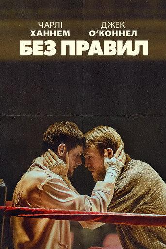 Без правил