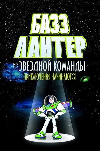 Базз Лайтер из звёздной команды: Приключения начинаются