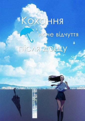 Кохання наче відчуття після дощу