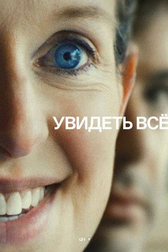 Увидеть всё