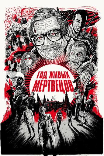 Год живых мертвецов