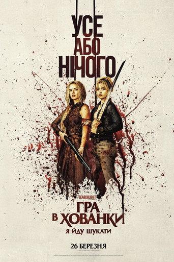 Гра в хованки: Я йду шукати