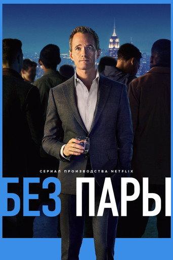 Без пары