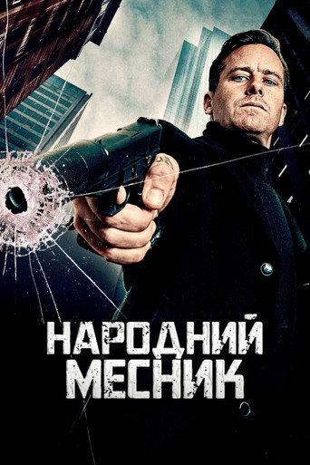 Народний Месник