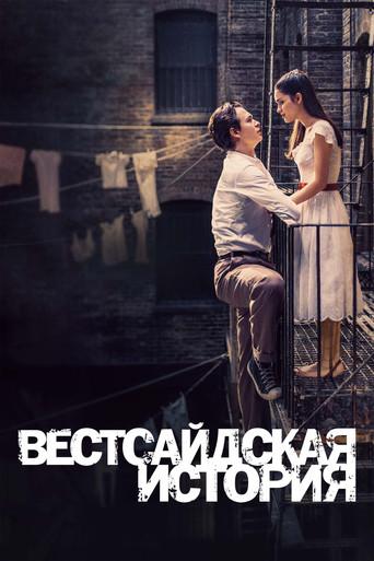 Вестсайдская История
