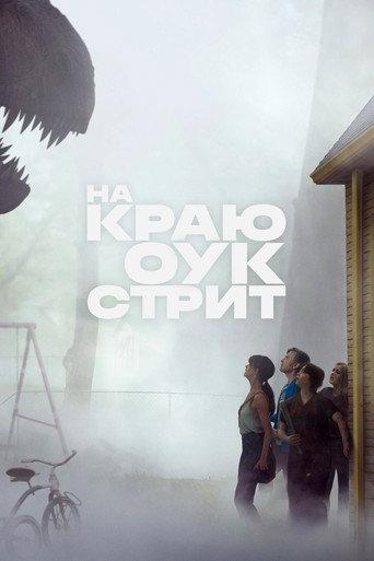 На краю Оук-стрит